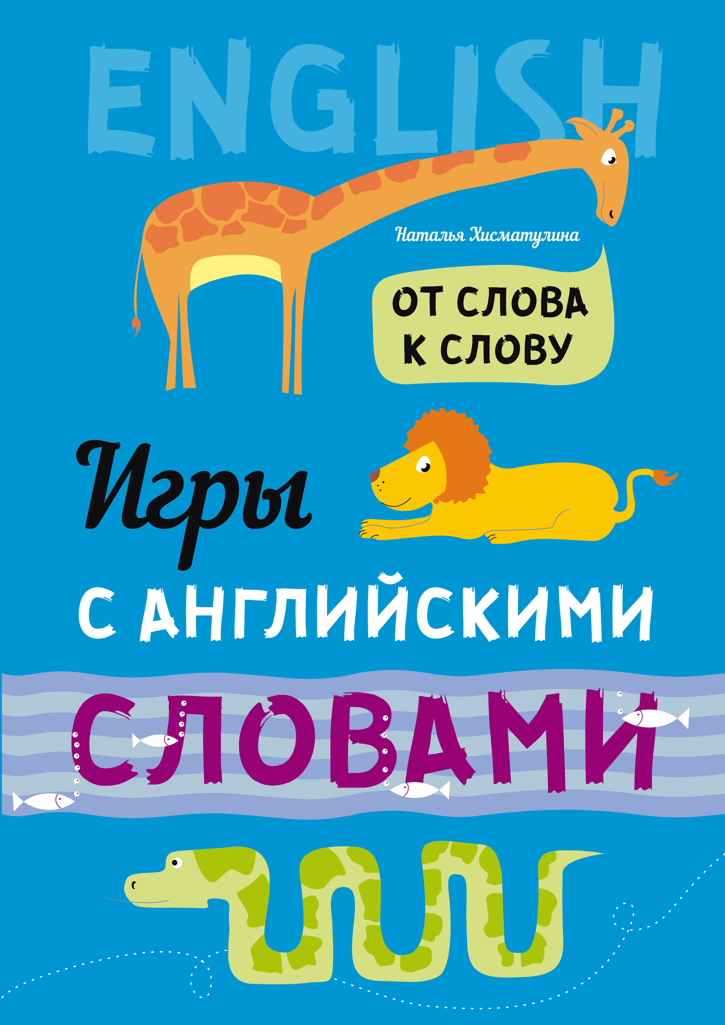 Обложка книги «От слова к слову. Игры с английскими словами»