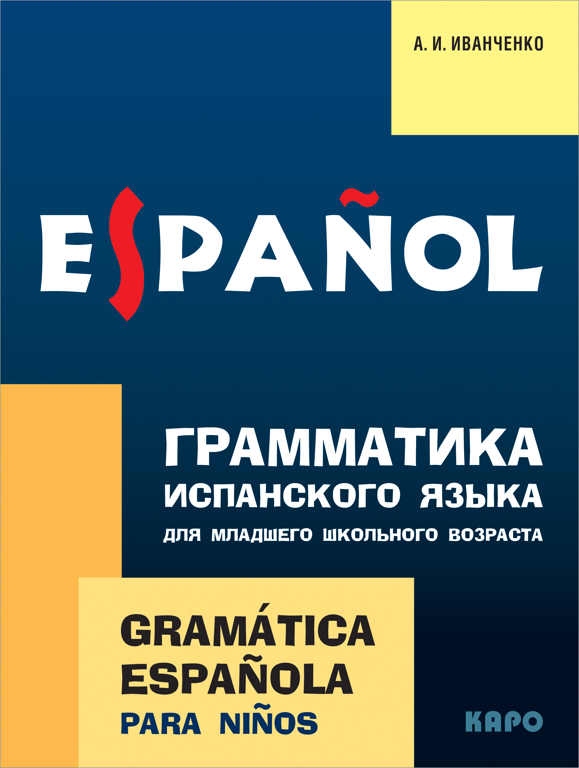 Обложка книги «Грамматика испанского языка для младшего школьного возраста»