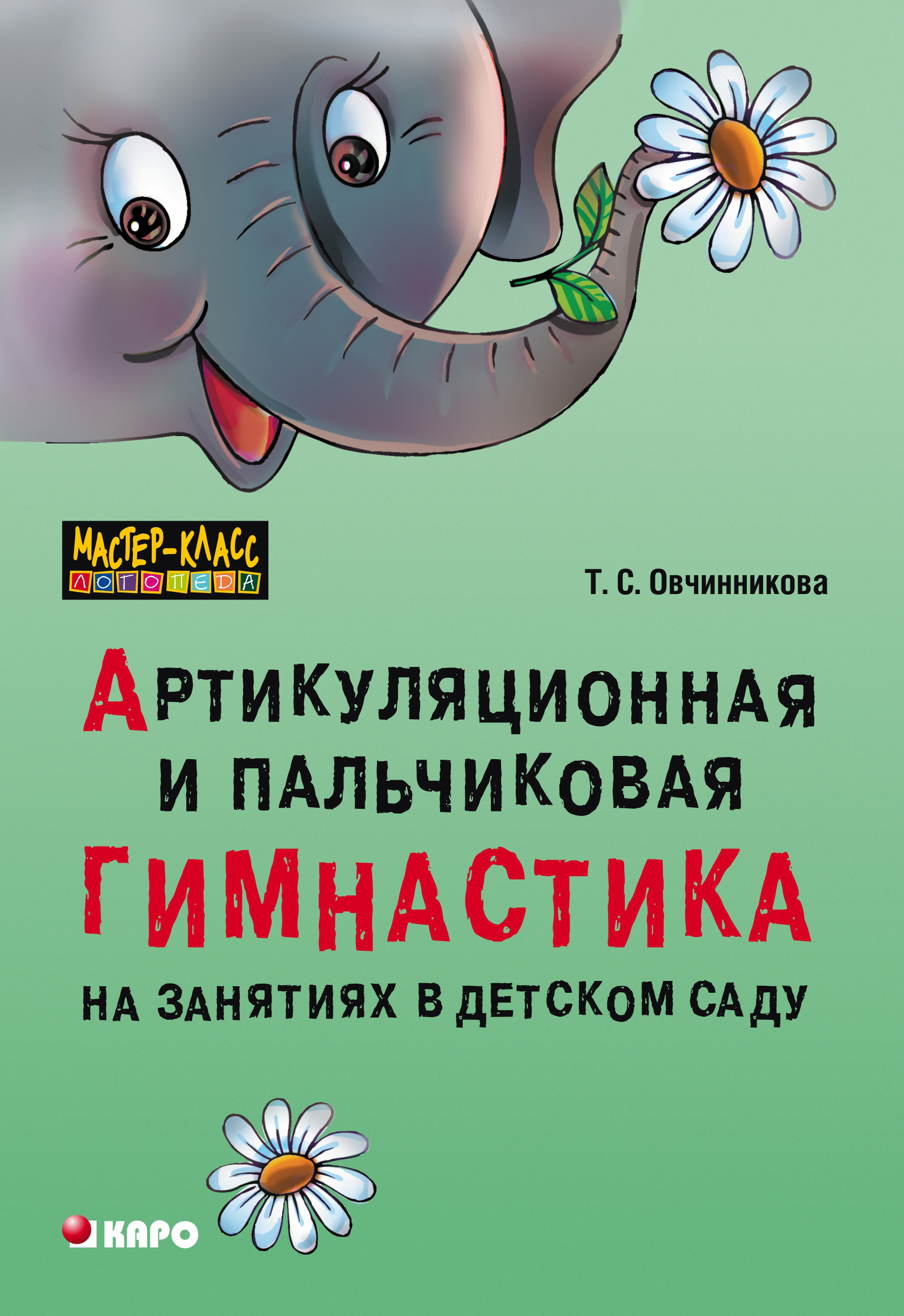 Обложка книги «Артикуляционная и пальчиковая гимнастика на занятиях в детском саду»