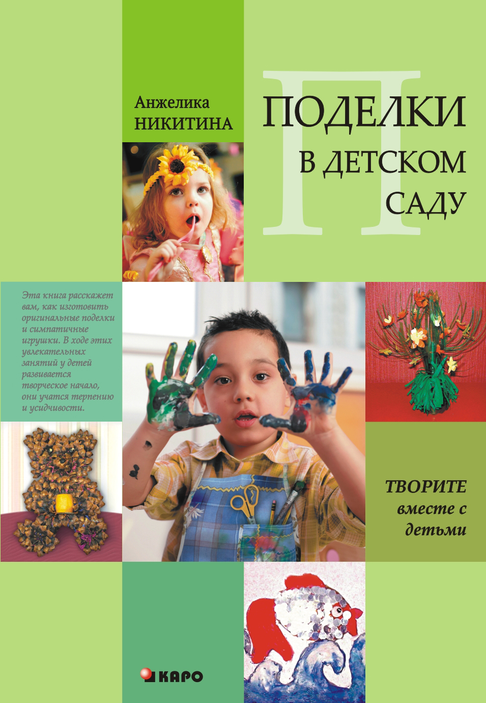 Обложка книги «Поделки в детском саду. Образцы и конспекты занятий»