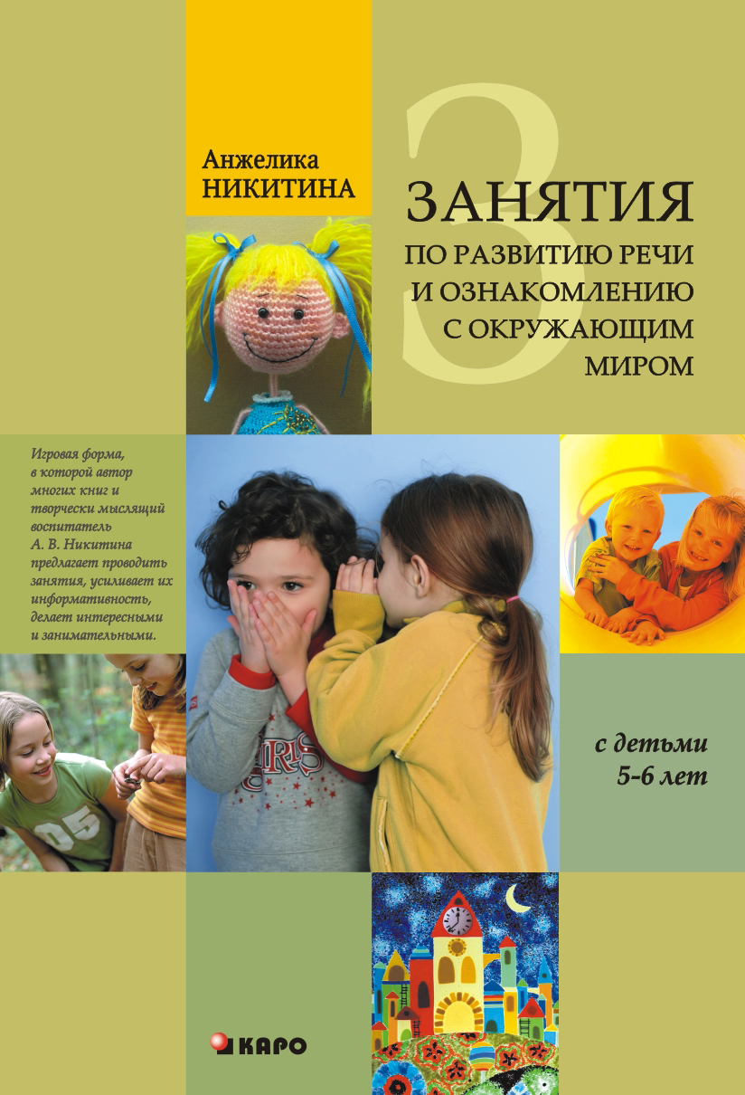 Обложка книги «Занятия по развитию речи и ознакомлению с окружающим миром с детьми 5-6 лет»