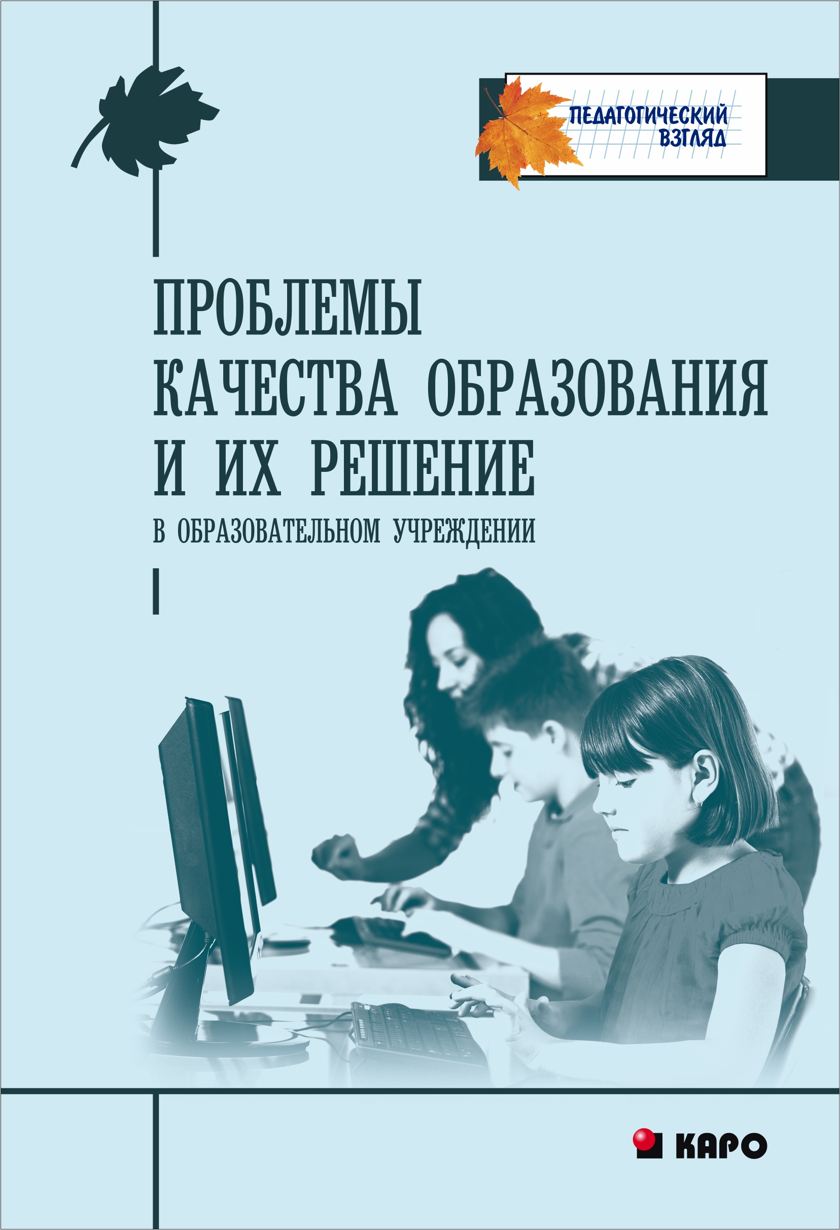 Обложка книги «Проблемы качества образования и их решения в образовательном учреждении»