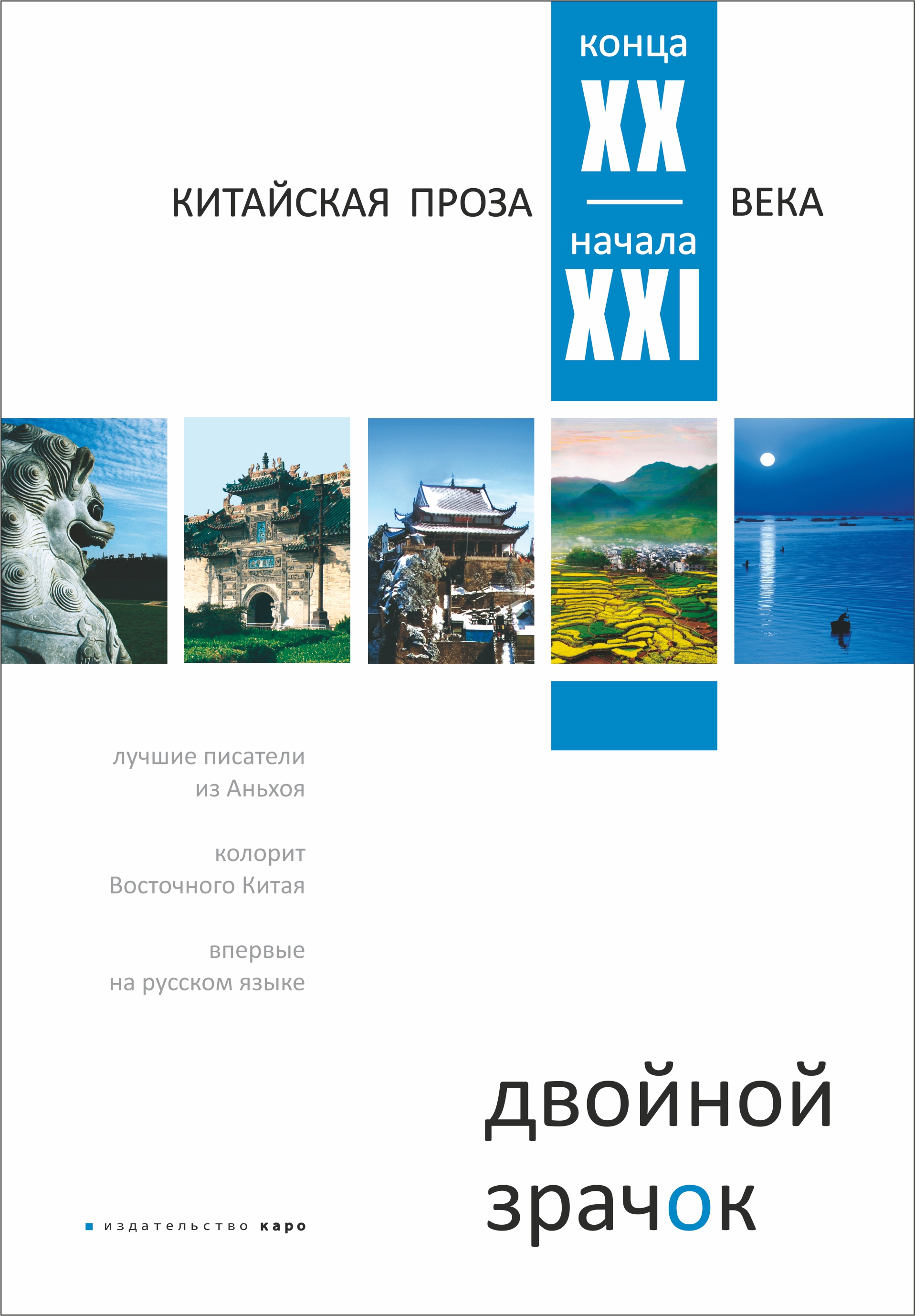 Обложка книги «Двойной зрачок. Китайская проза ХХ – ХХI века»