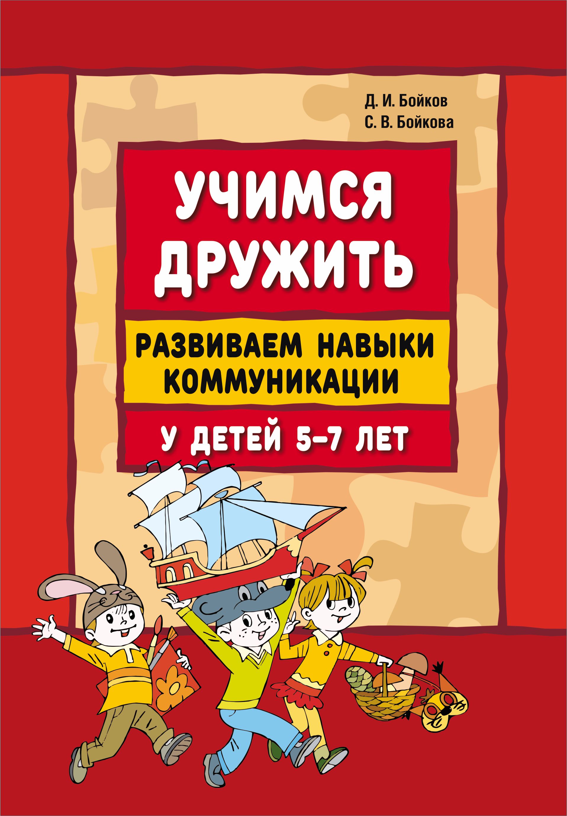 Обложка книги «Учимся дружить. Развиваем навыки коммуникации у детей 5-7 лет»