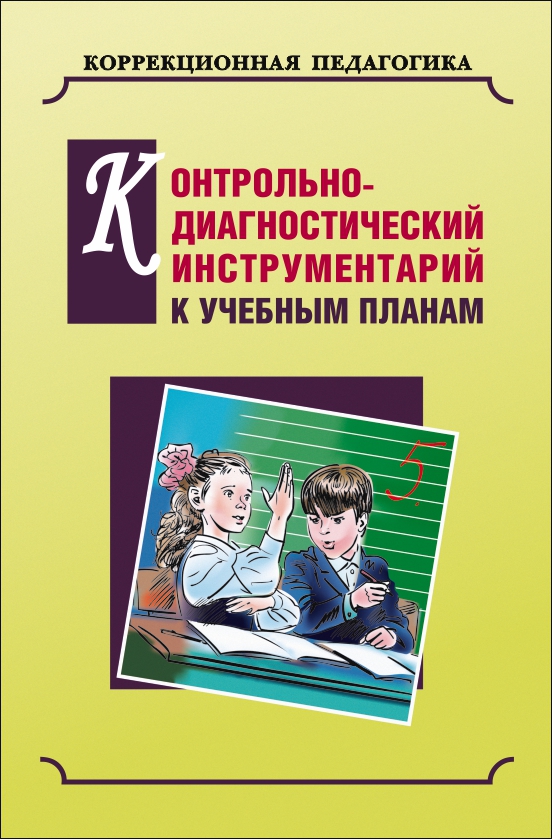 Обложка книги «Контрольно-диагностический инструментарий по русскому языку, чтению и математике к учебным планам»
