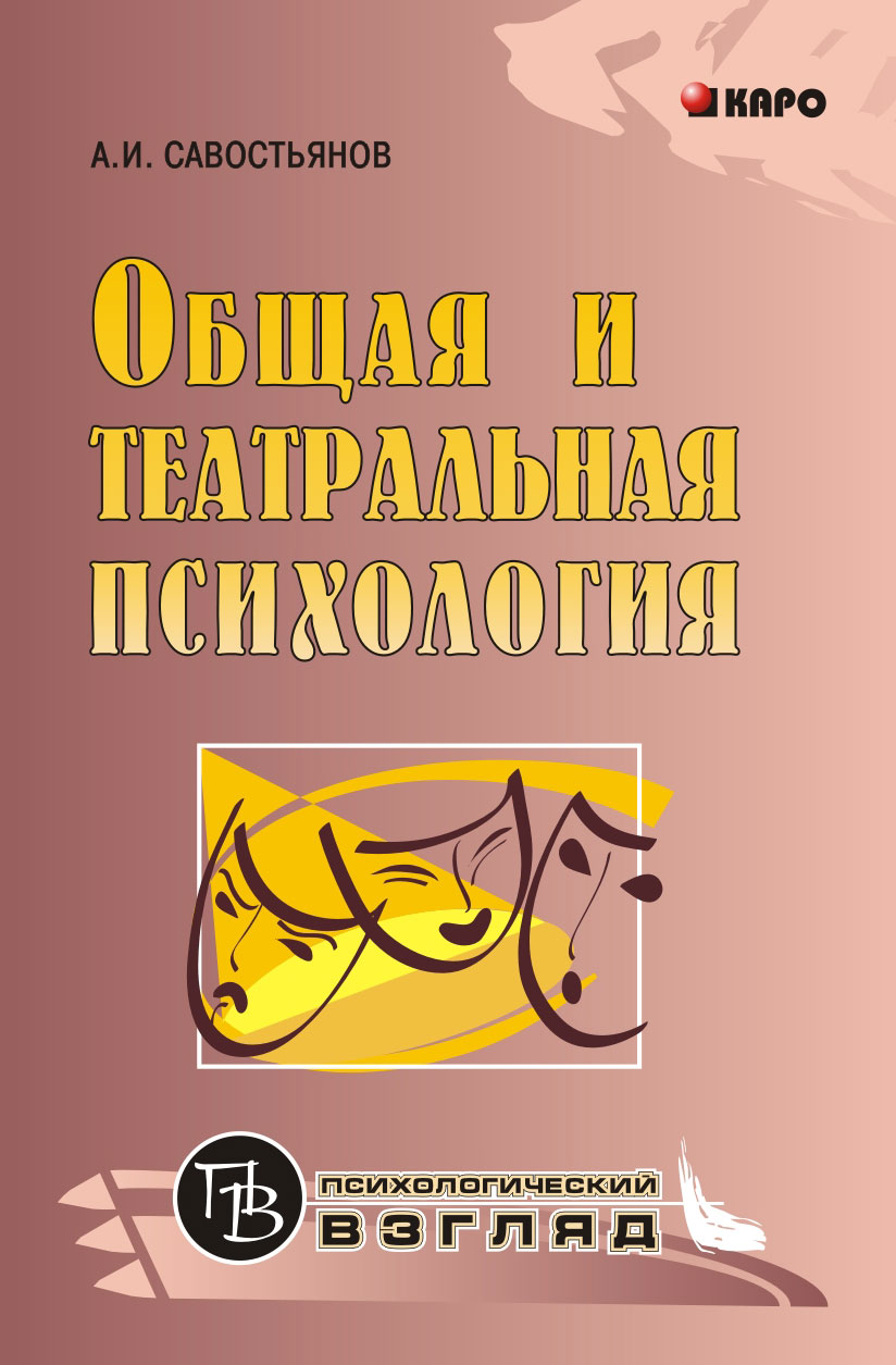 Обложка книги «Общая и театральная психология»