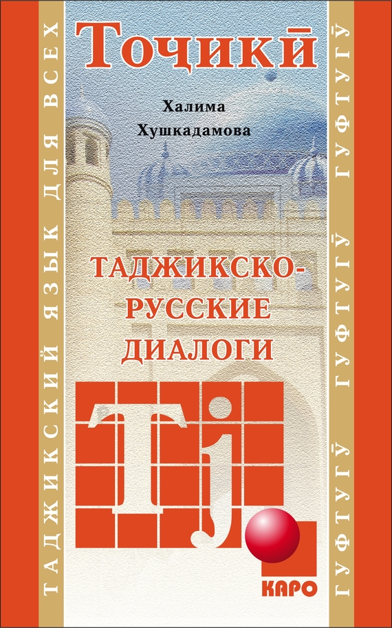Обложка книги «Таджикско-русские диалоги»