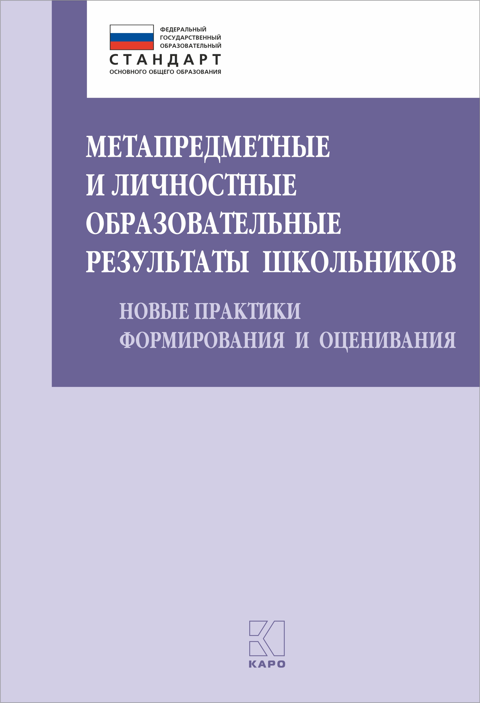 Обложка книги «Метапредметные и личностные образовательные результаты школьников»