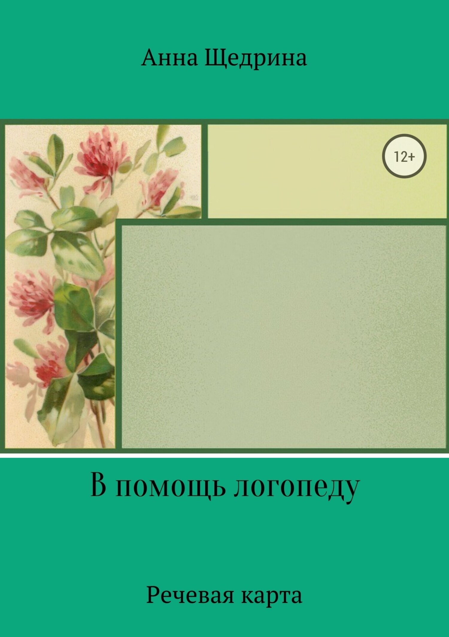 Обложка книги «В помощь логопеду. Речевая карта»
