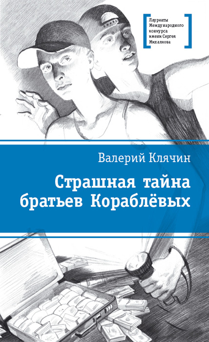 Обложка книги «Страшная тайна братьев Кораблевых»
