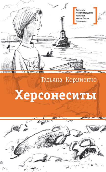 Обложка книги «Херсонеситы»