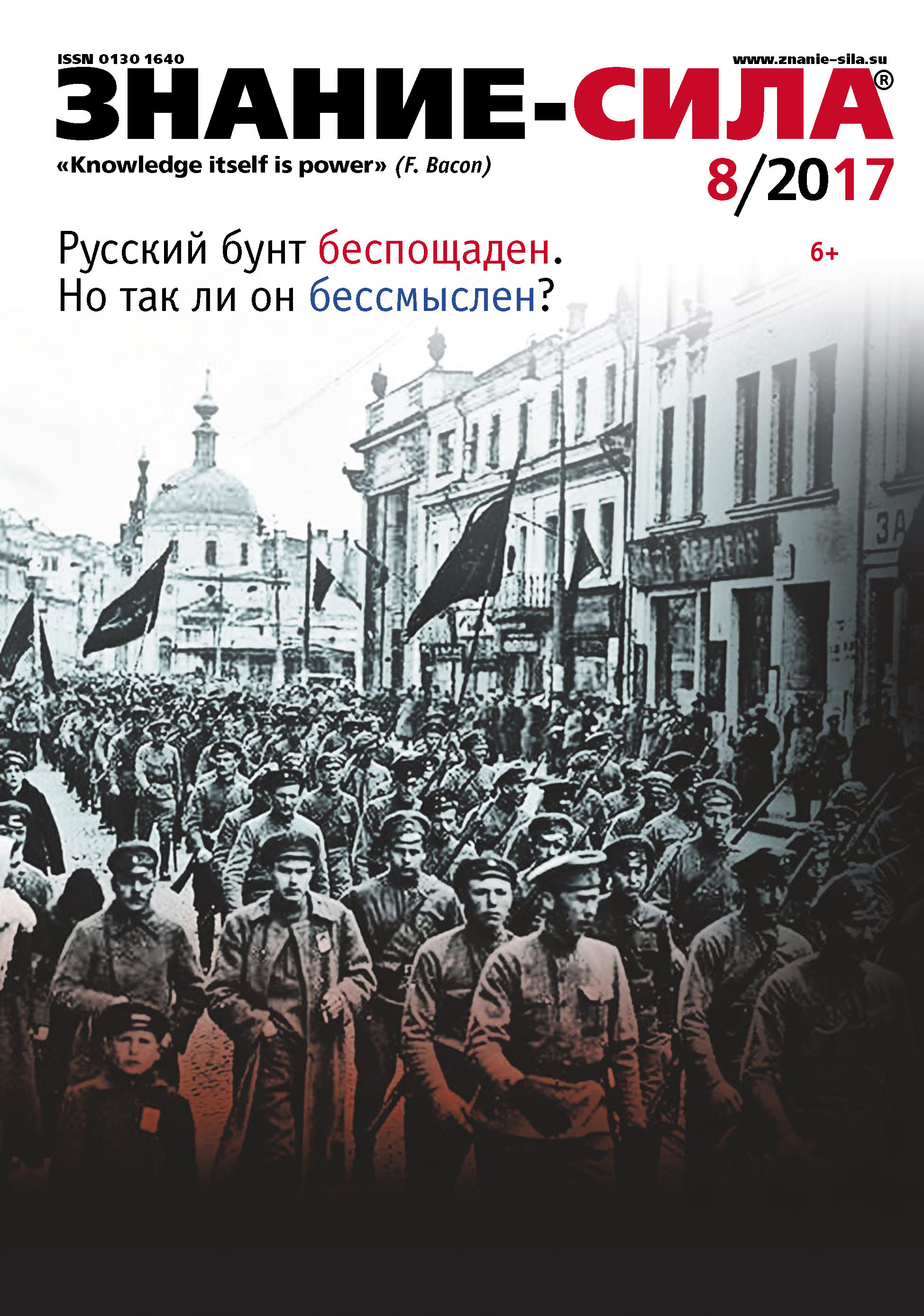 Обложка книги «Журнал «Знание – сила» №08/2017»