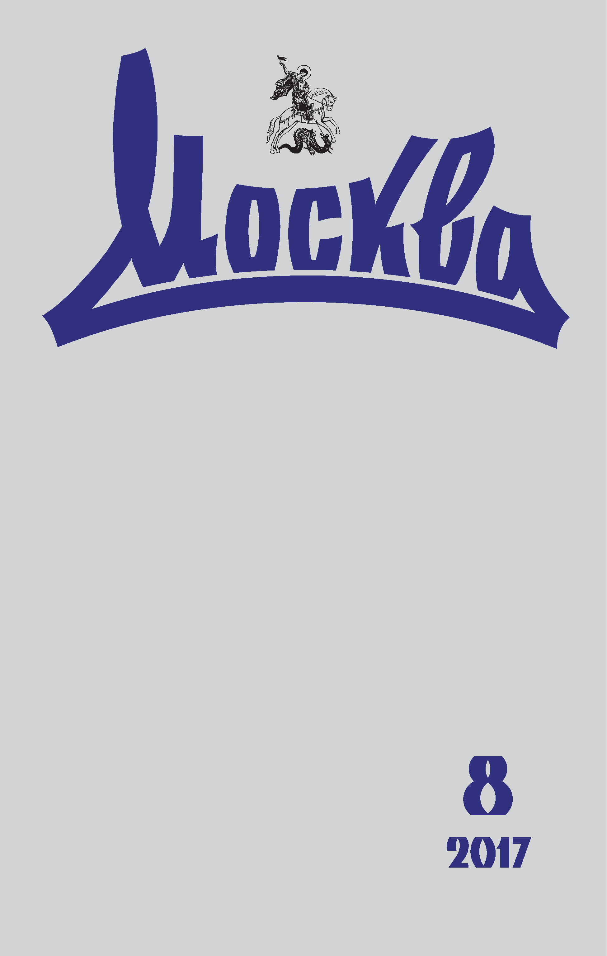 Обложка книги «Журнал русской культуры «Москва» №08/2017»
