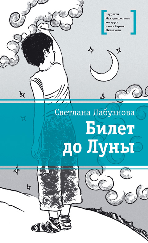 Обложка книги «Билет до Луны»