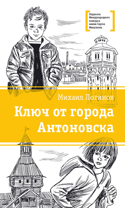 Обложка книги «Ключ от города Антоновска»