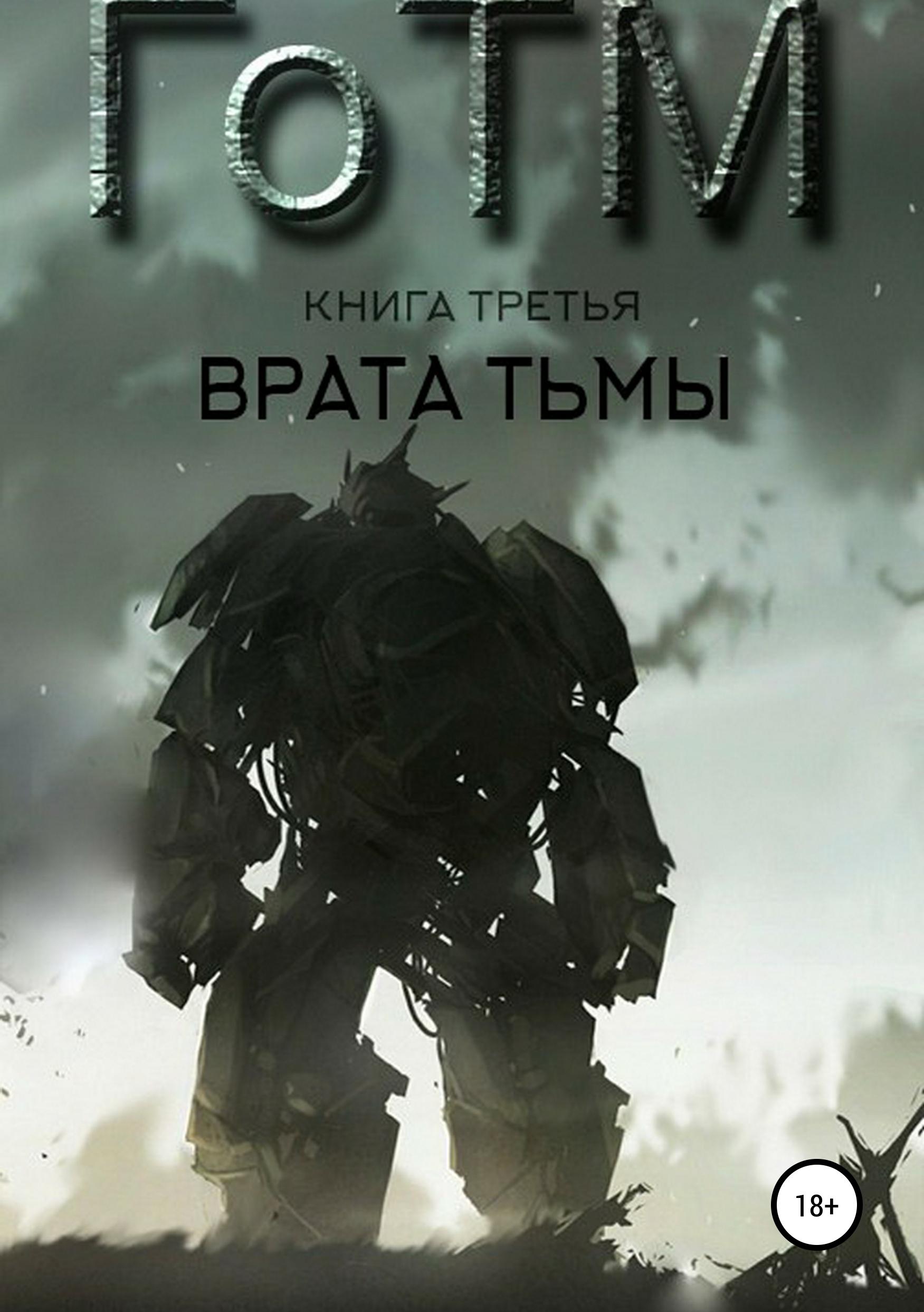 Обложка книги «ГоТМ. Книга третья. Врата тьмы.»