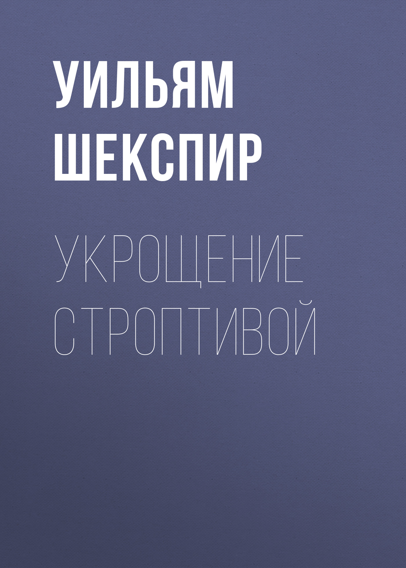 Обложка книги «Укрощение строптивой»