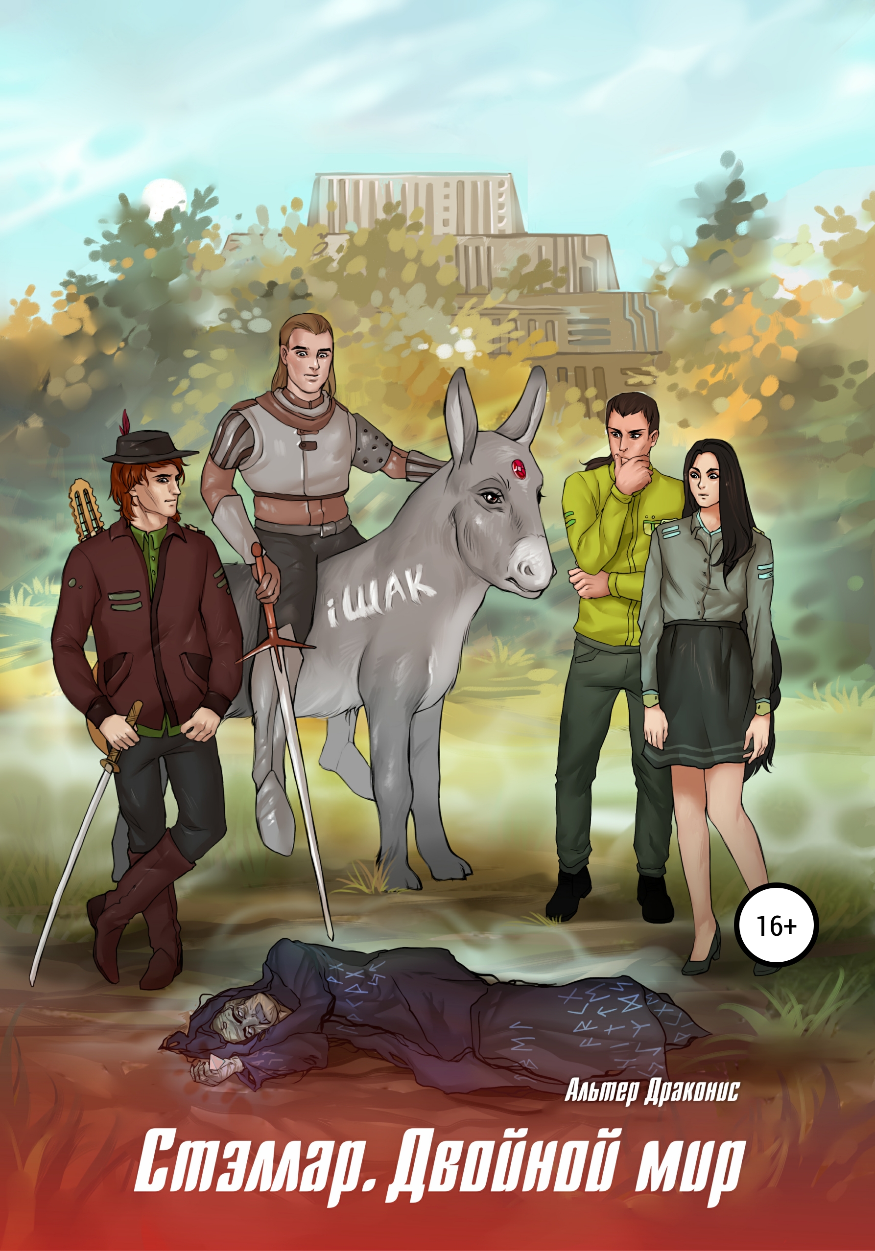 Обложка книги «Стэллар 2. Двойной мир»