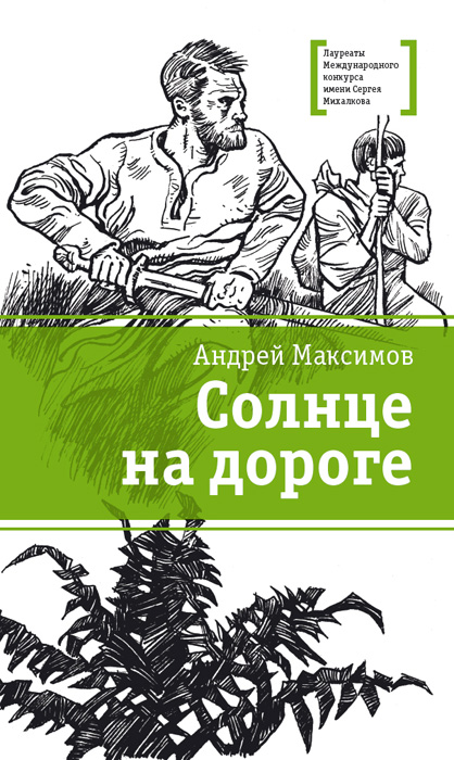 Обложка книги «Солнце на дороге»