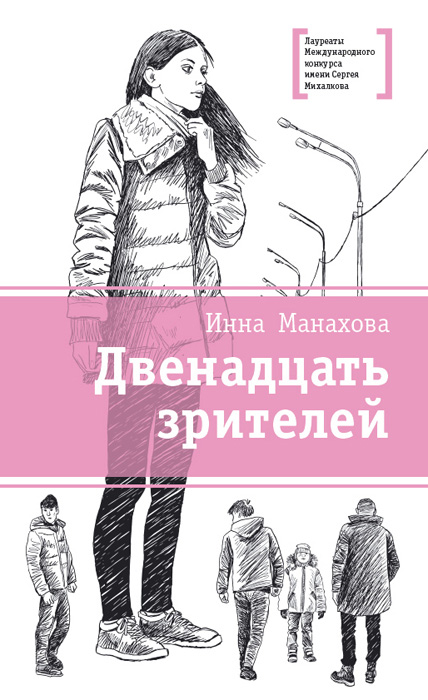Обложка книги «Двенадцать зрителей (сборник)»