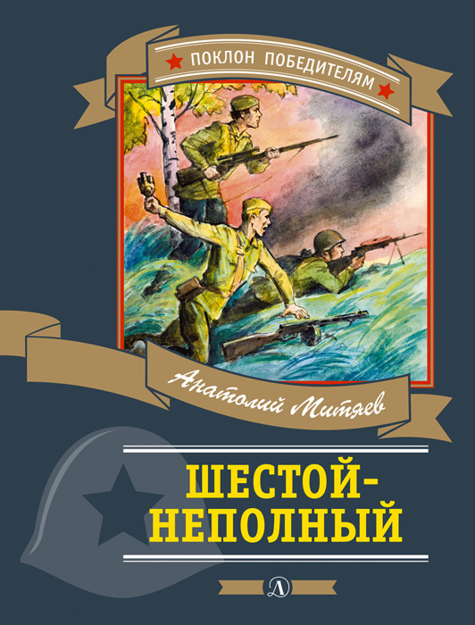 Обложка книги «Шестой-неполный (сборник)»