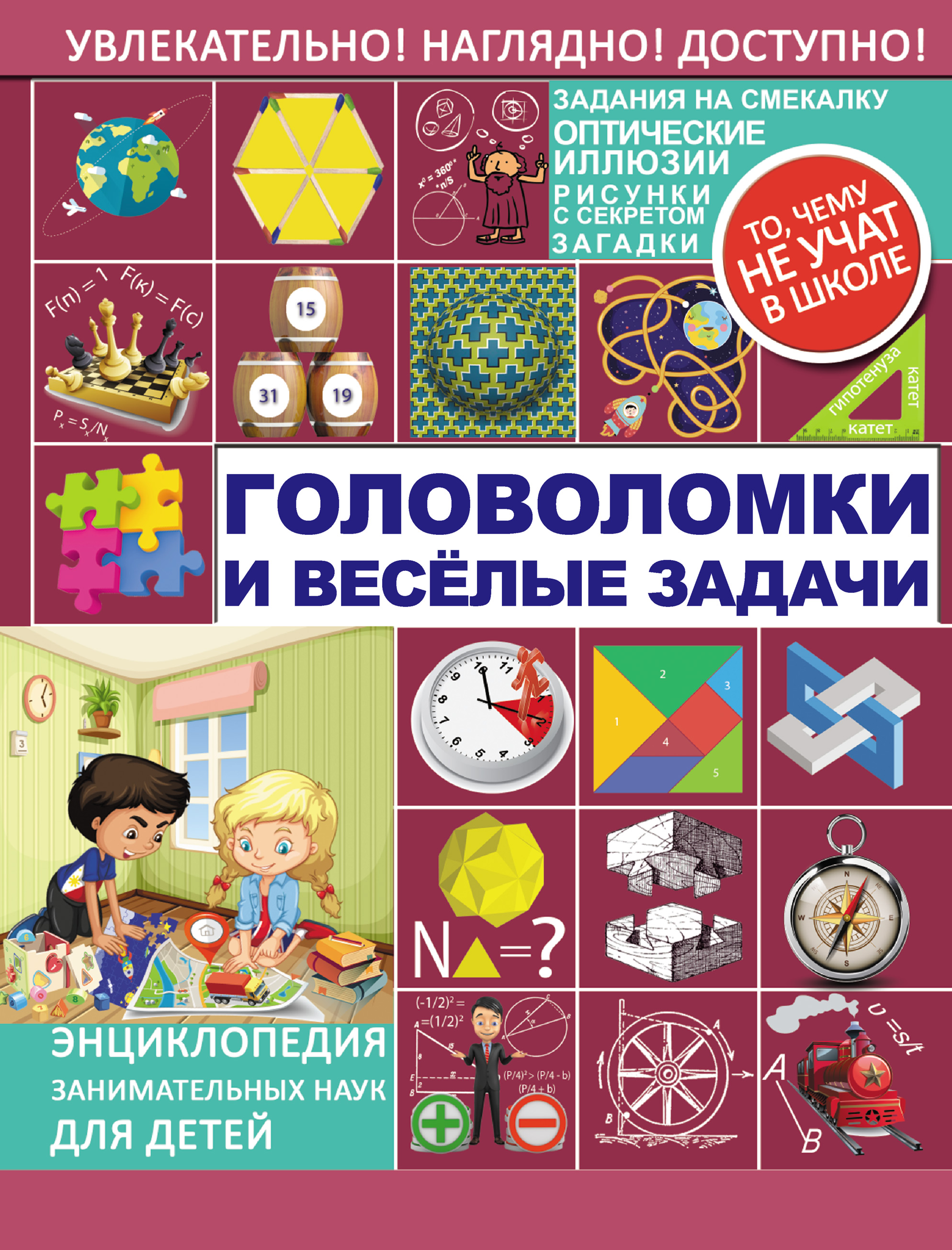 Обложка книги «Головоломки и весёлые задачи»