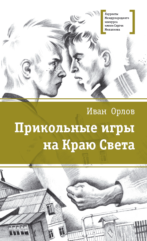 Обложка книги «Прикольные игры на Краю Света (сборник)»