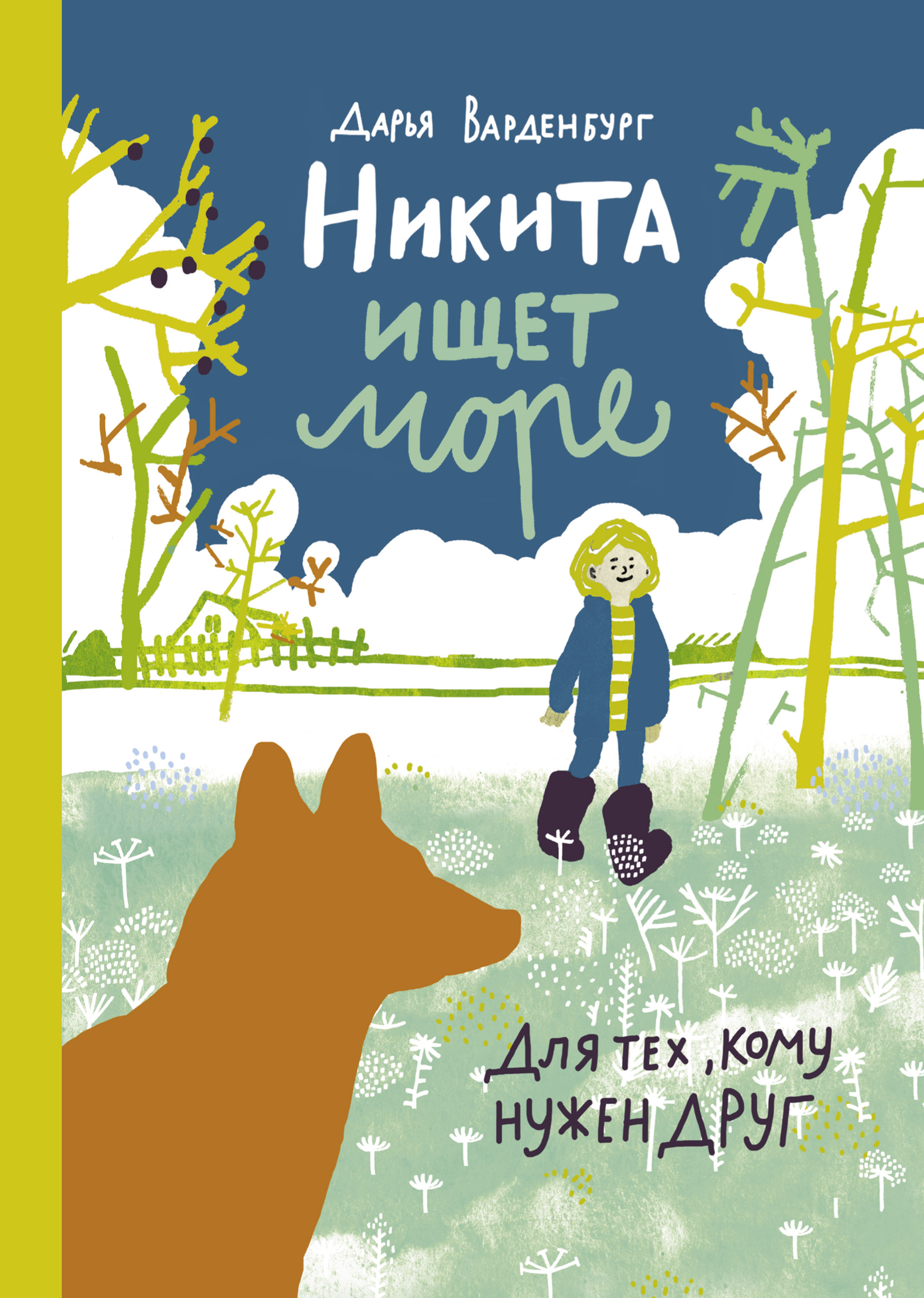 Обложка книги «Никита ищет море»