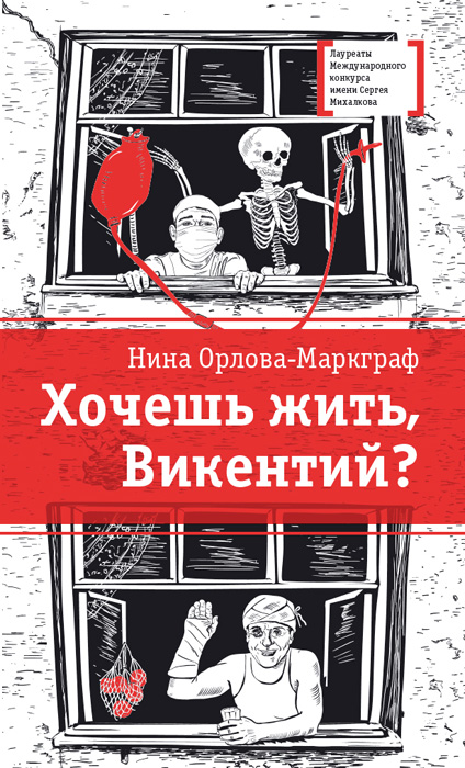 Обложка книги «Хочешь жить, Викентий?»