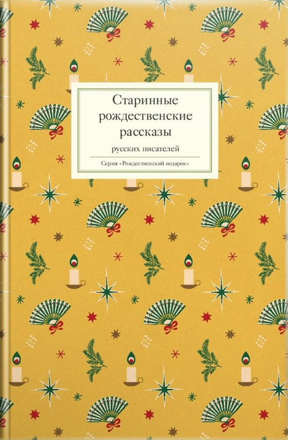 Обложка книги «Старинные рождественские рассказы русских писателей»