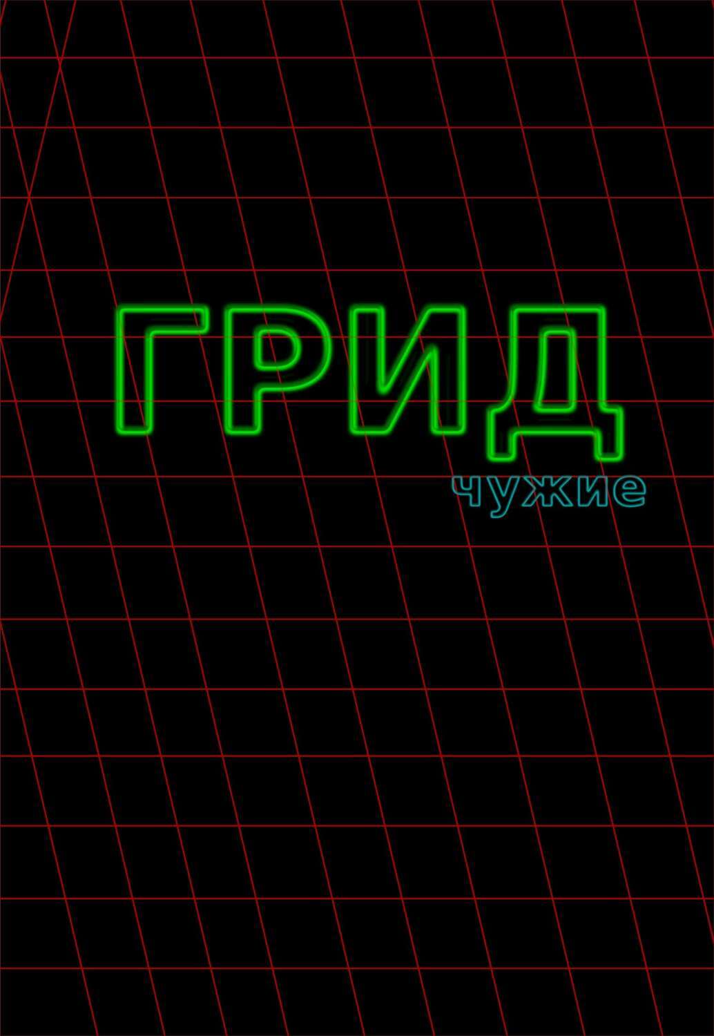 Обложка книги «ГРИД. Чужие»