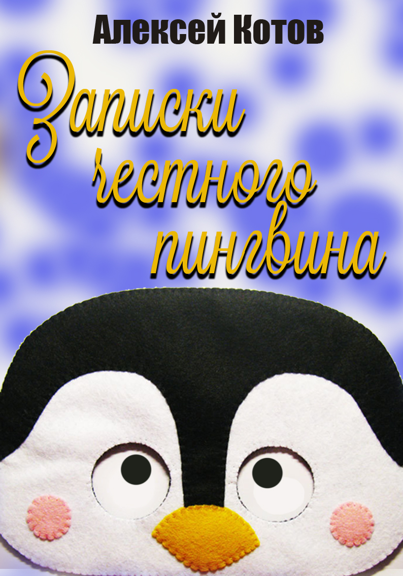 Обложка книги «Записки честного пингвина»