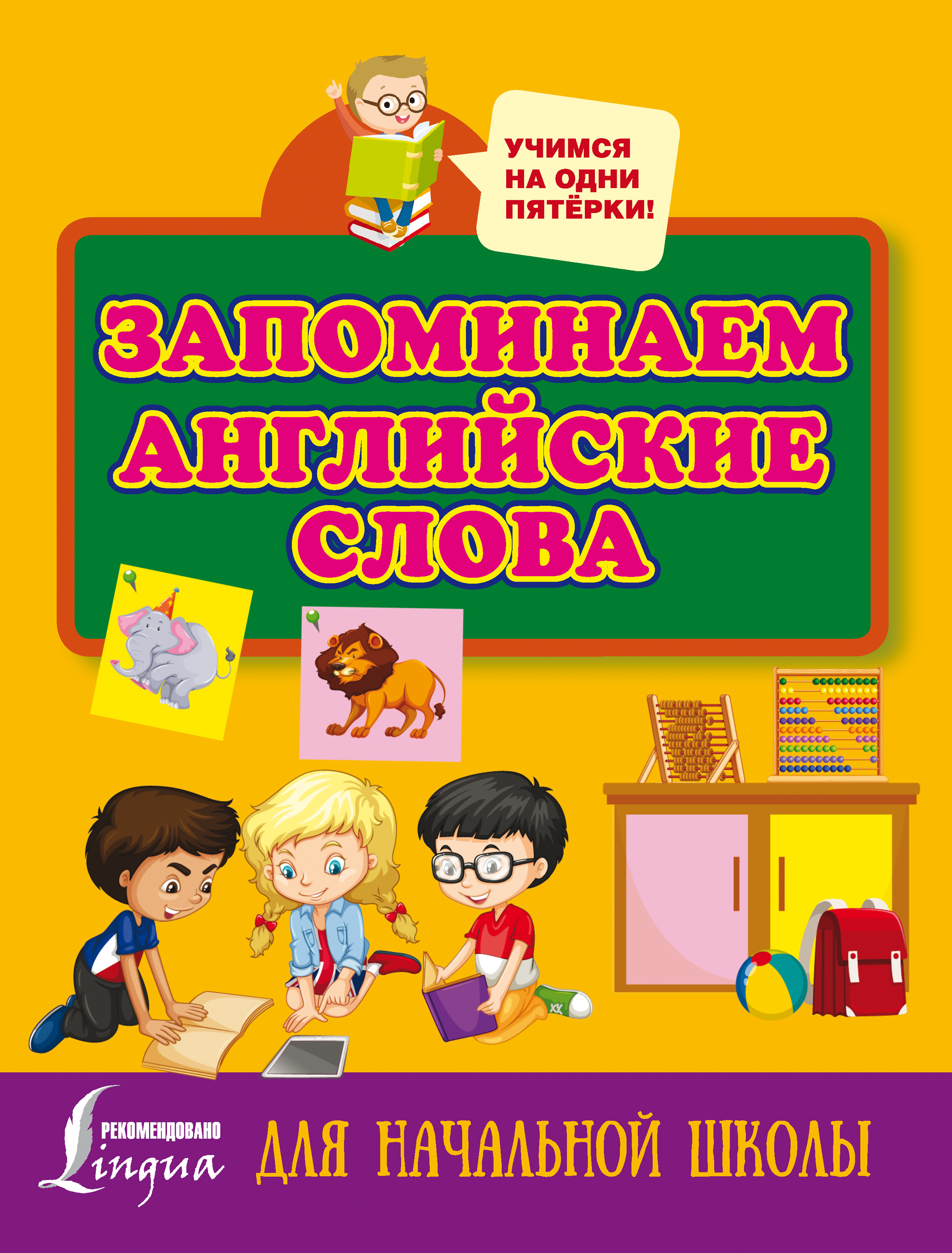 Обложка книги «Запоминаем английские слова. Для начальной школы»