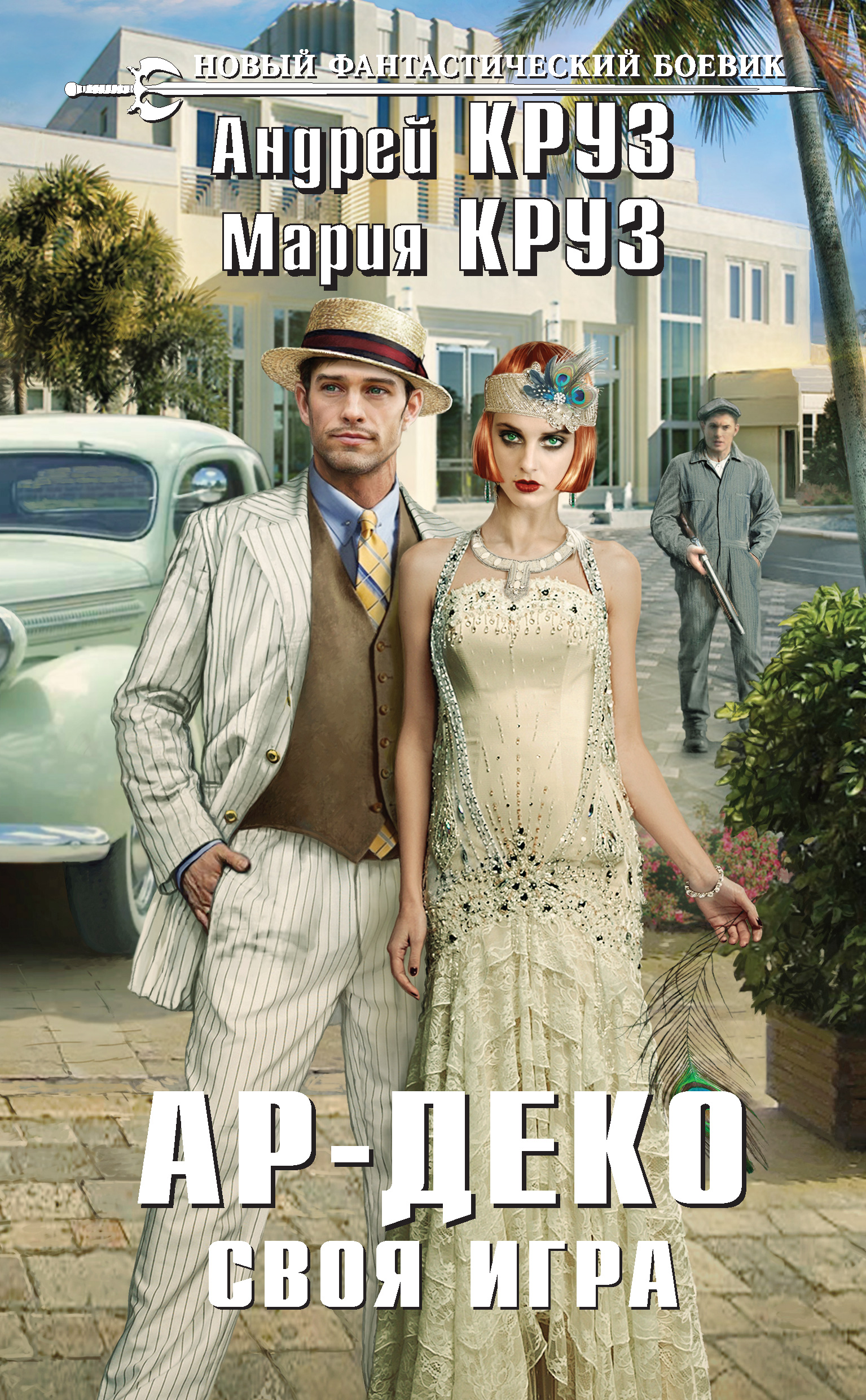 Обложка книги «Ар-Деко. Своя игра»
