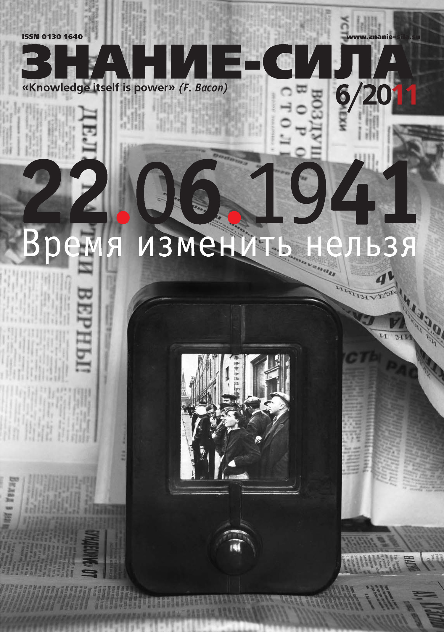 Обложка книги «Журнал «Знание – сила» №6/2011»