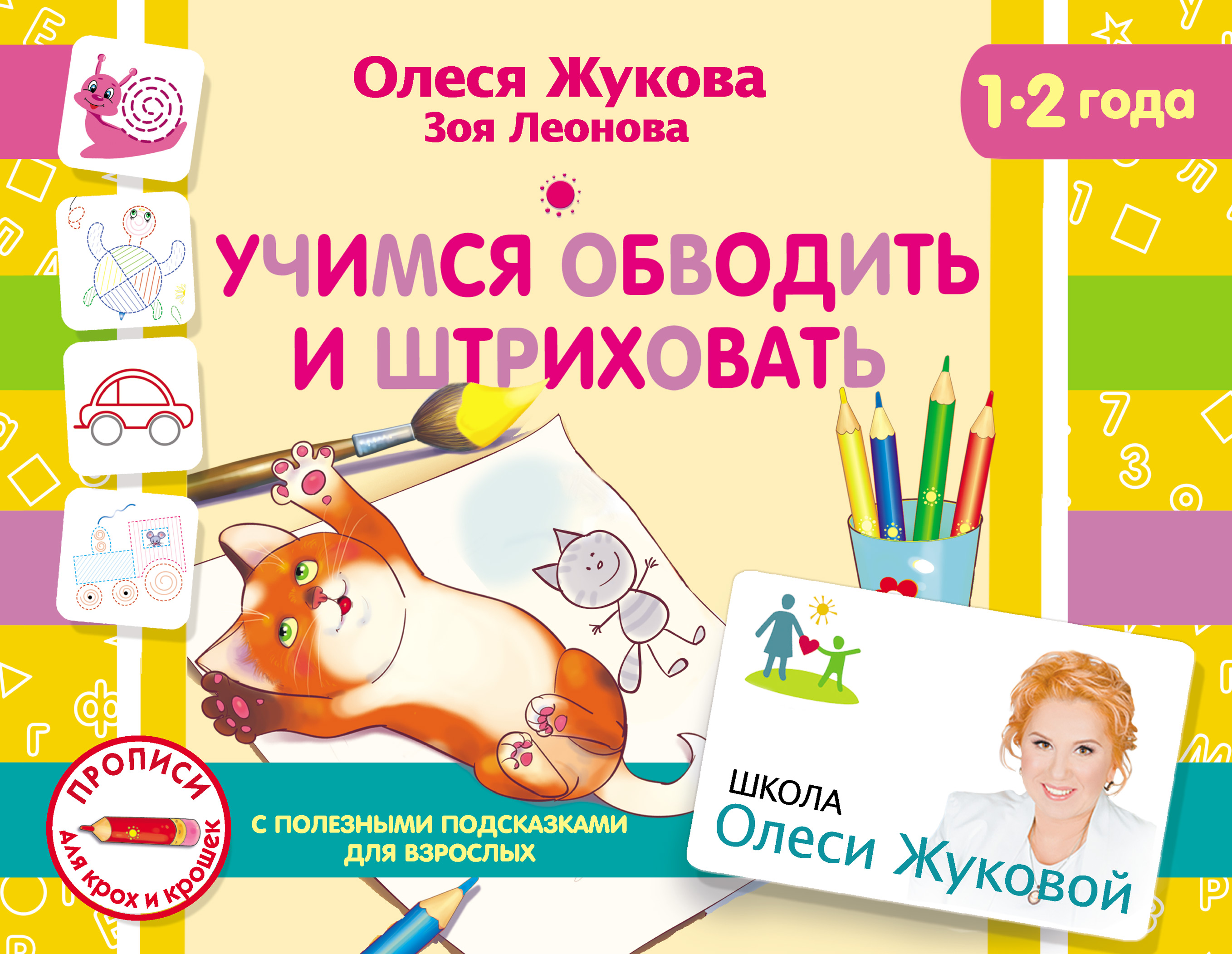 Обложка книги «Учимся обводить и штриховать»