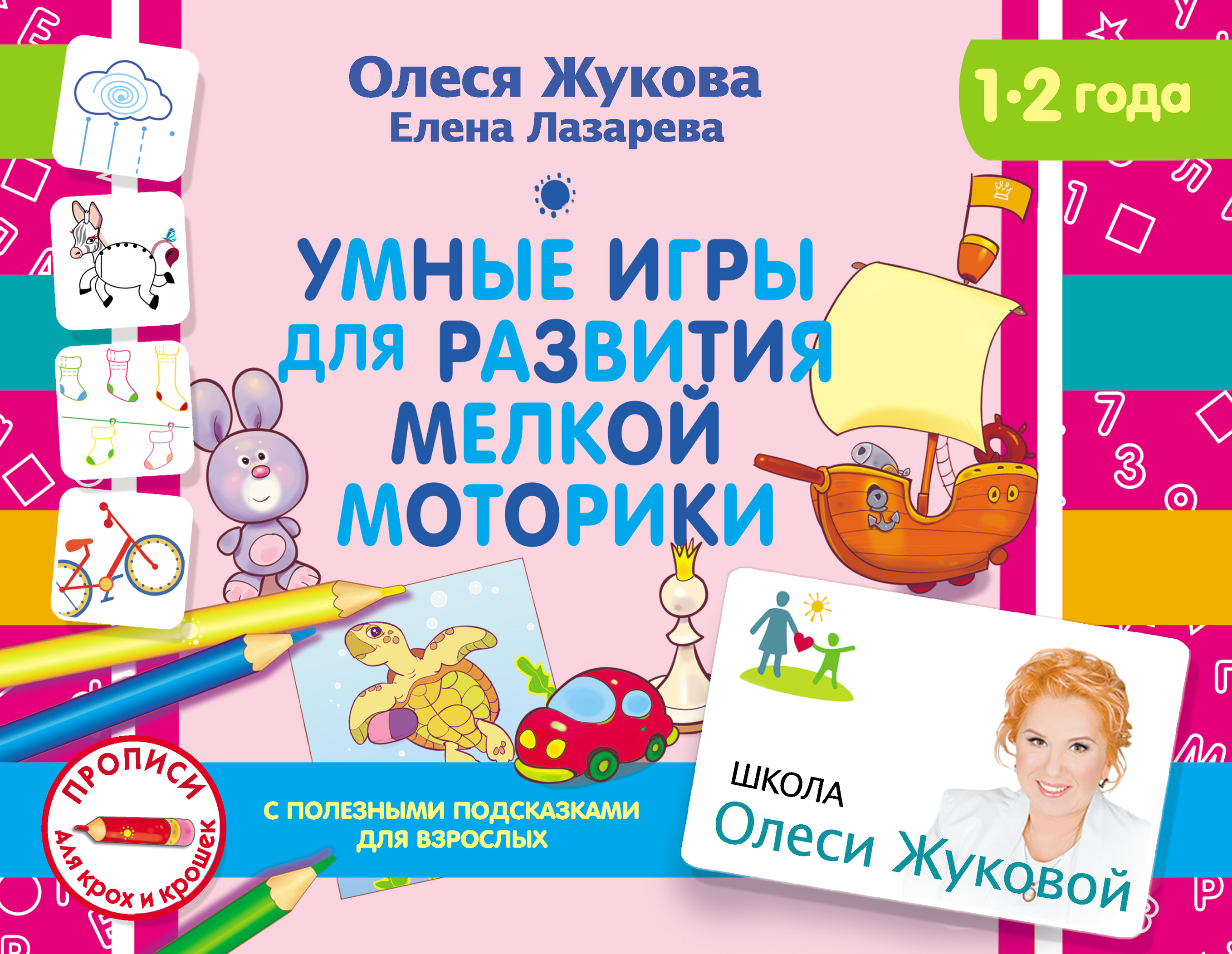 Обложка книги «Умные игры для развития мелкой моторики»