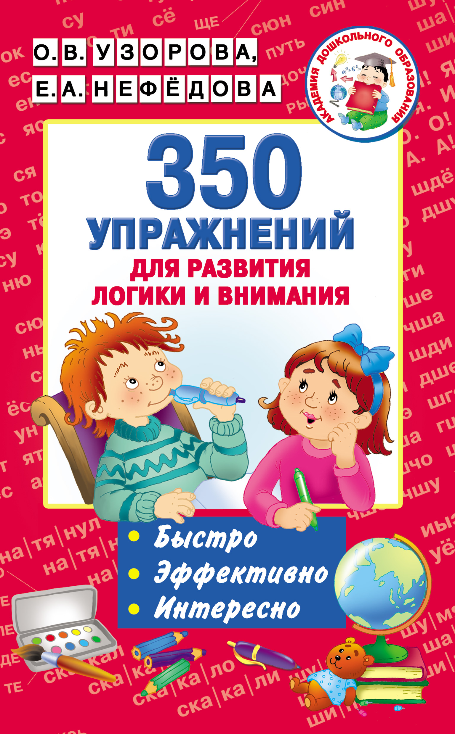 Обложка книги «350 упражнений для развития логики и внимания»