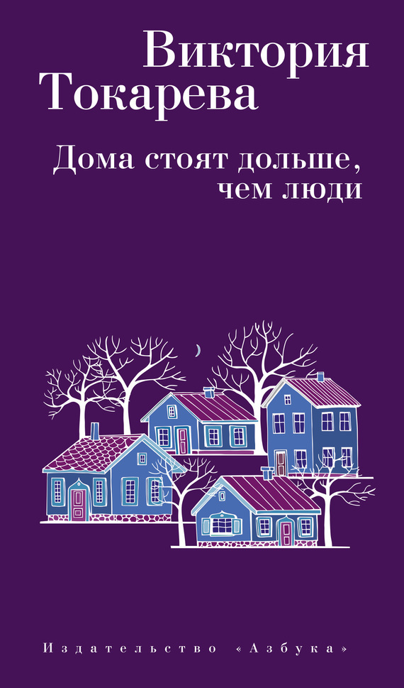 Обложка книги «Дома стоят дольше, чем люди (сборник)»