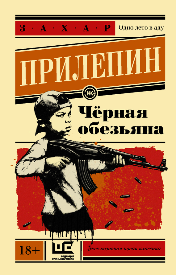 Обложка книги «Черная обезьяна»
