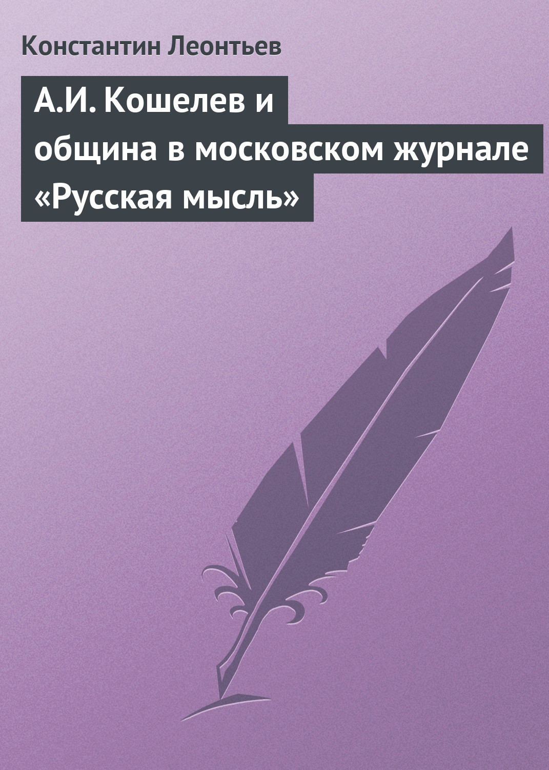 Обложка книги «А.И. Кошелев и община в московском журнале «Русская мысль»»
