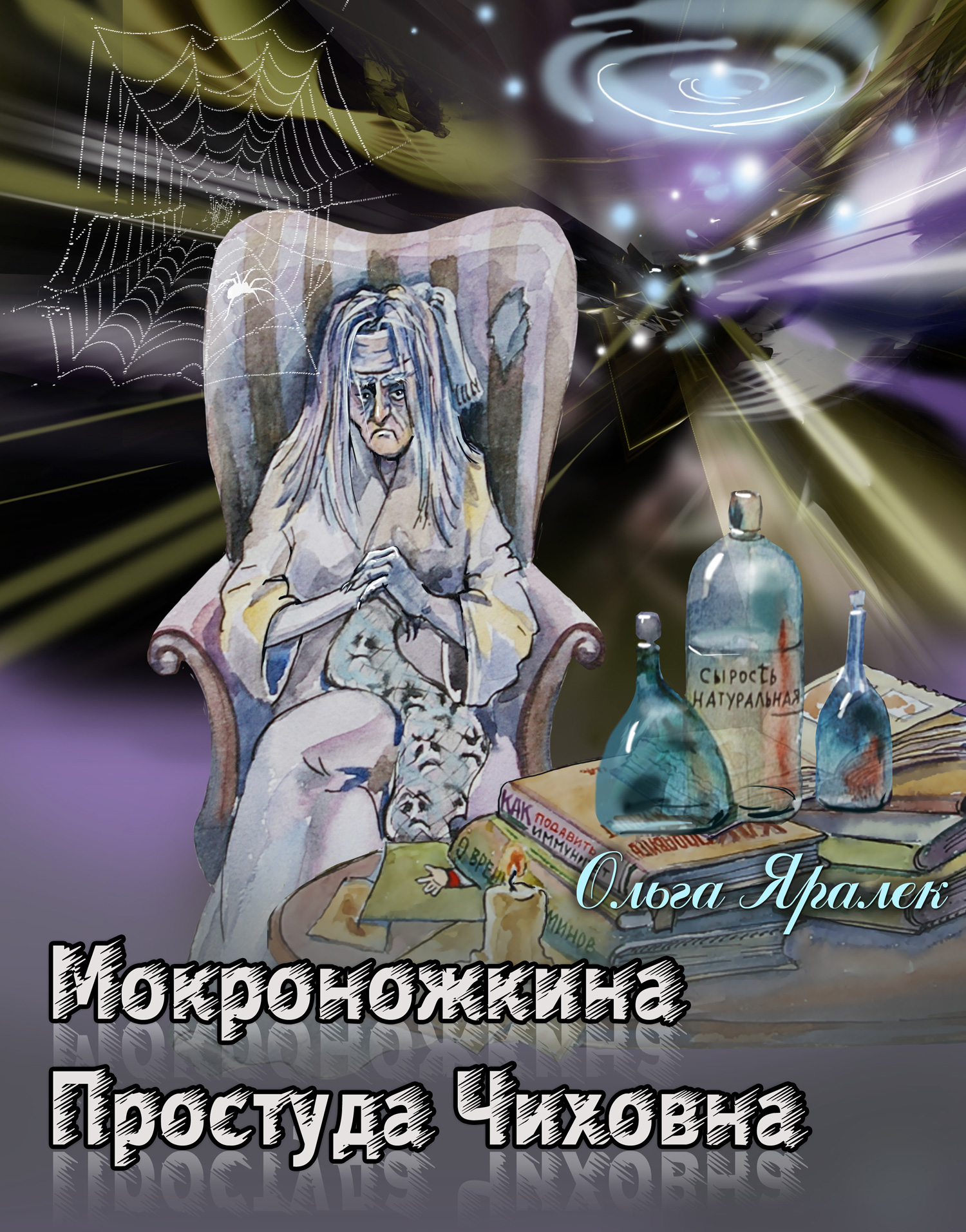 Обложка книги «Мокроножкина Простуда Чиховна»