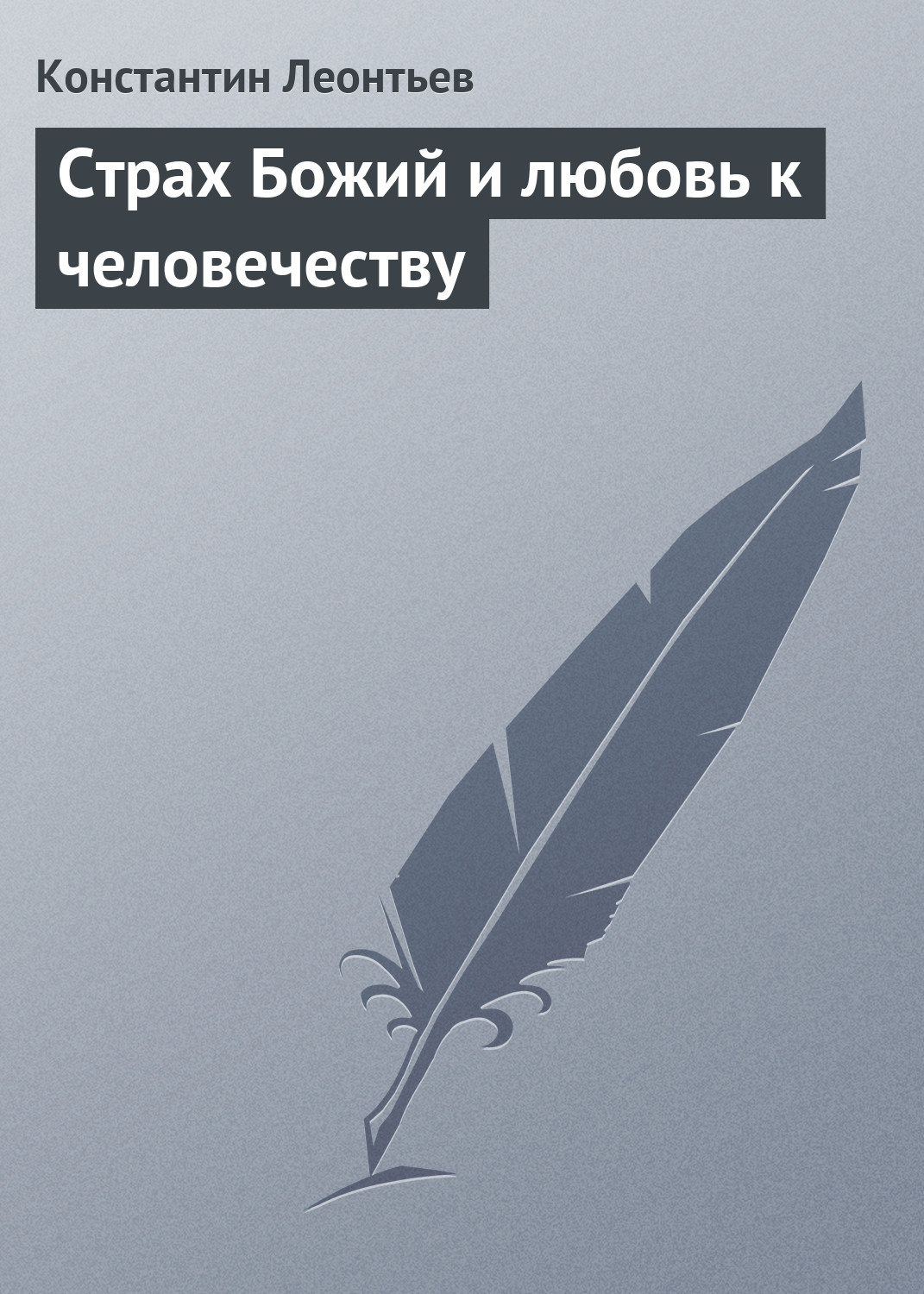 Обложка книги «Страх Божий и любовь к человечеству»