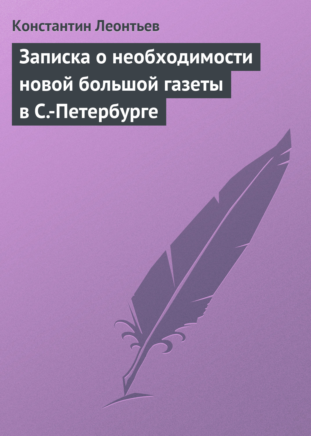 Обложка книги «Записка о необходимости новой большой газеты в С.-Петербурге»