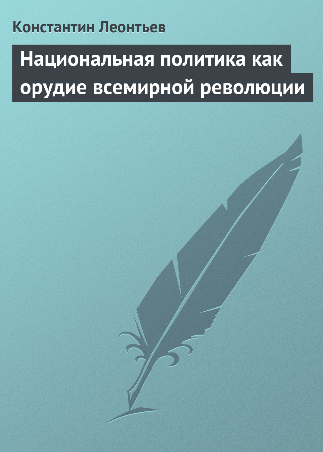 Обложка книги «Национальная политика как орудие всемирной революции»