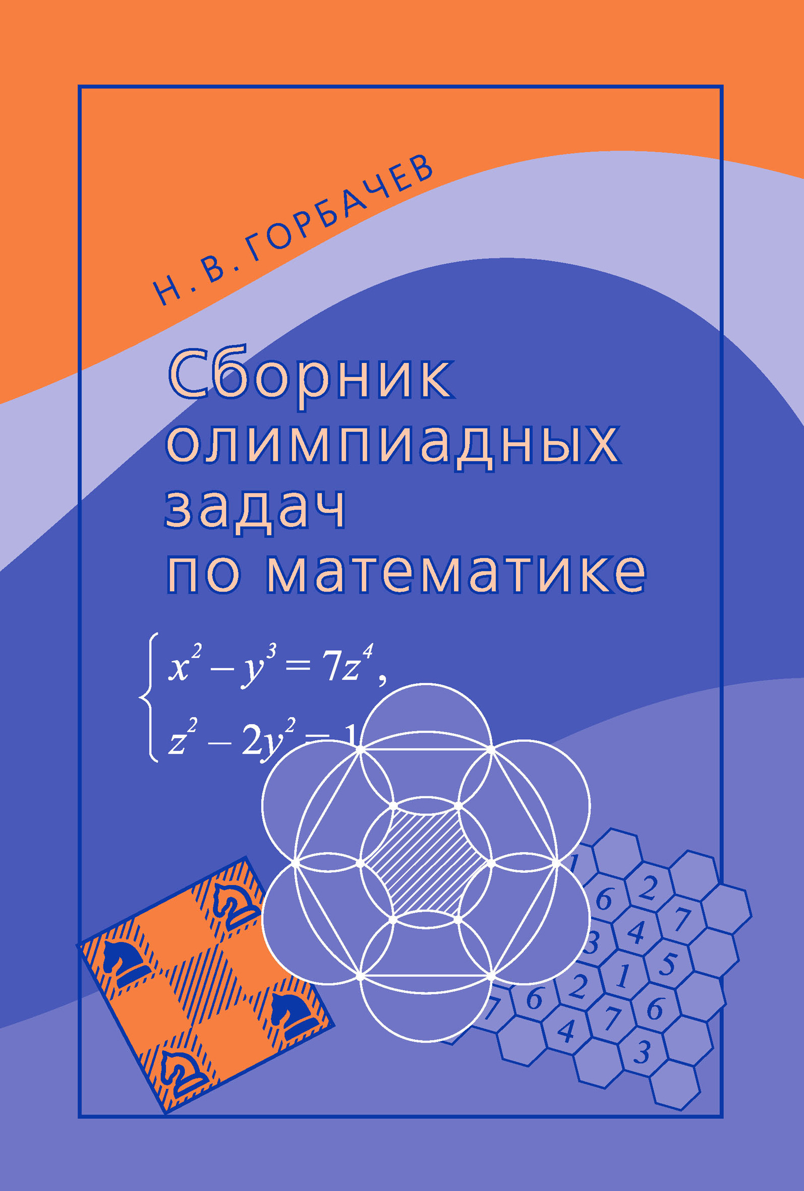 Обложка книги «Сборник олимпиадных задач по математике»