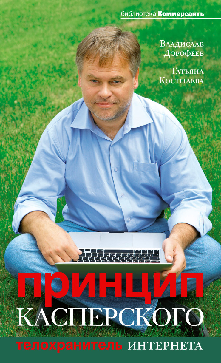 Обложка книги «Принцип Касперского: телохранитель Интернета»