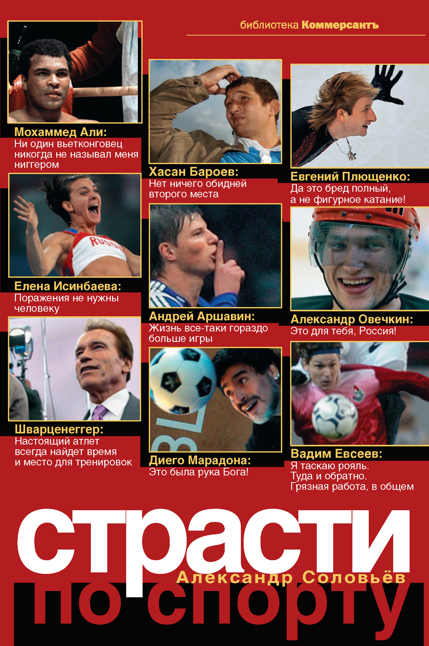 Обложка книги «Страсти по спорту»