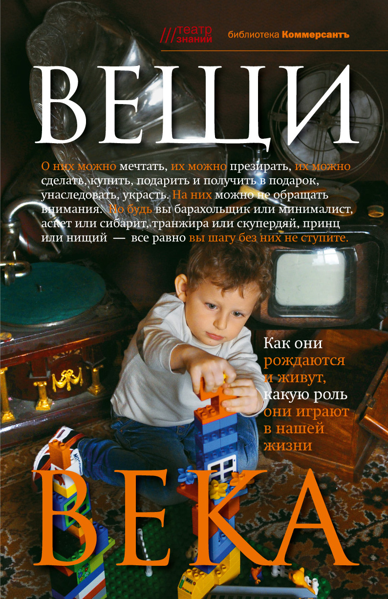 Обложка книги «Вещи века»