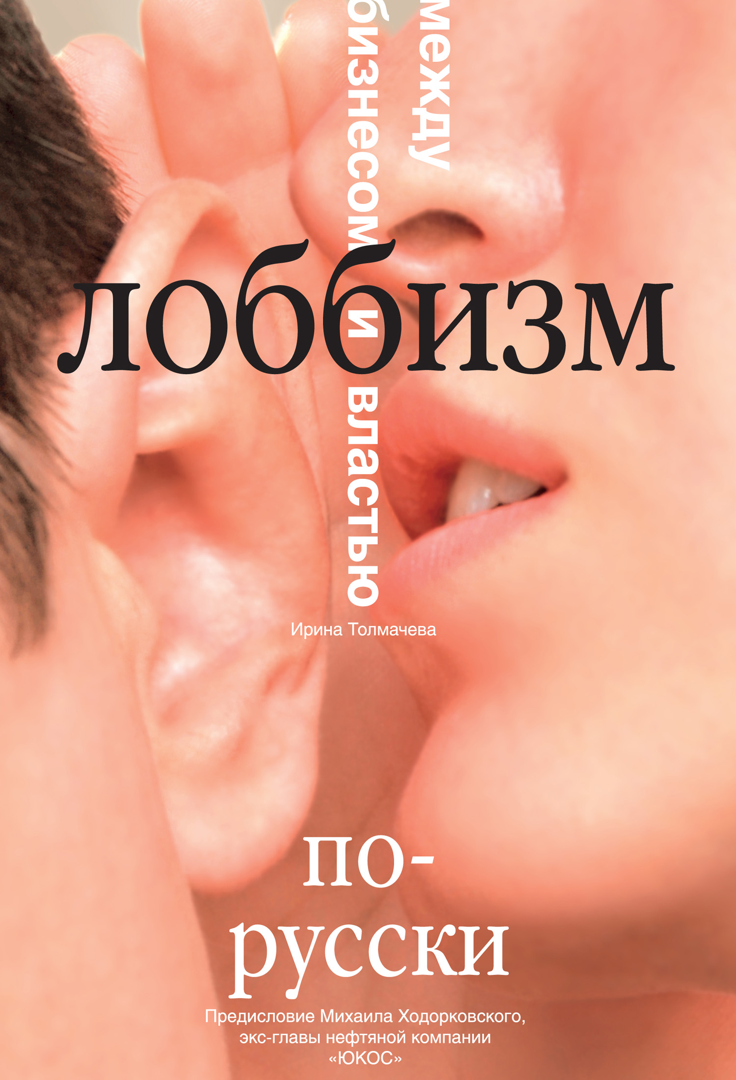 Обложка книги «Лоббизм по-русски. Между бизнесом и властью»